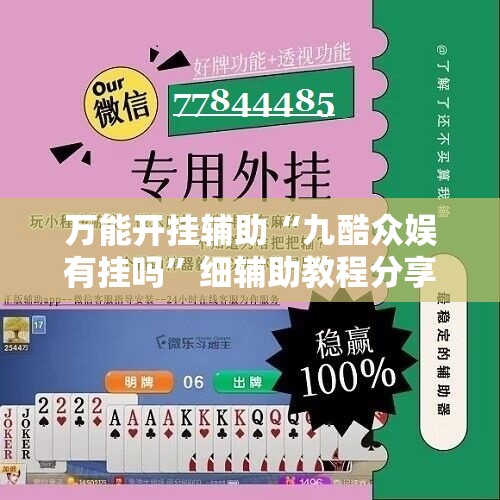 万能开挂辅助“九酷众娱有挂吗”细辅助教程分享