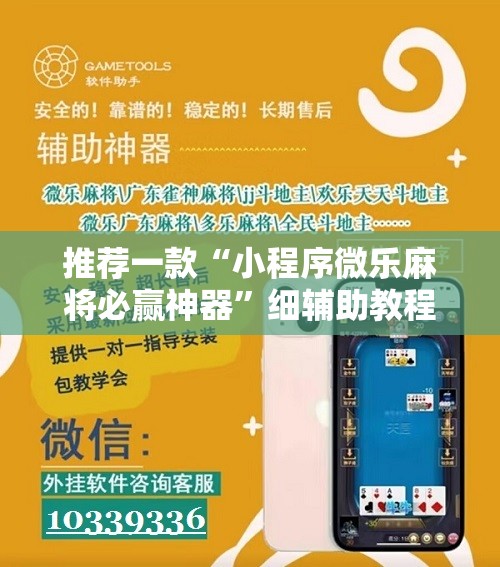 推荐一款“小程序微乐麻将必赢神器”细辅助教程分享