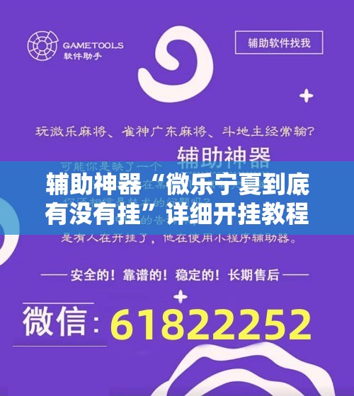 辅助神器“微乐宁夏到底有没有挂”详细开挂教程