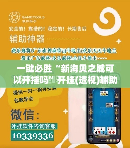 一键必胜“新海贝之城可以开挂吗”开挂(透视)辅助教程