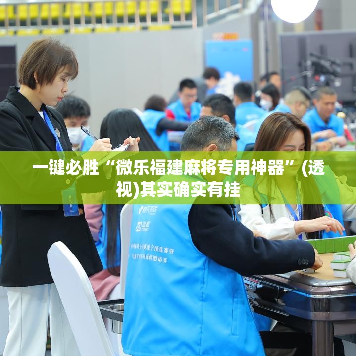 一键必胜“微乐福建麻将专用神器”(透视)其实确实有挂