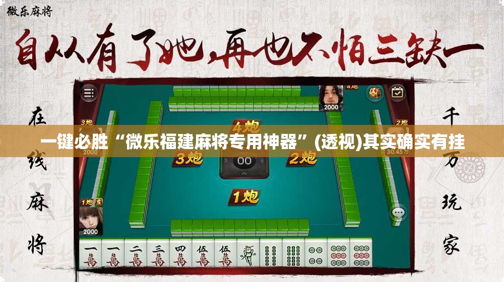 一键必胜“微乐福建麻将专用神器”(透视)其实确实有挂