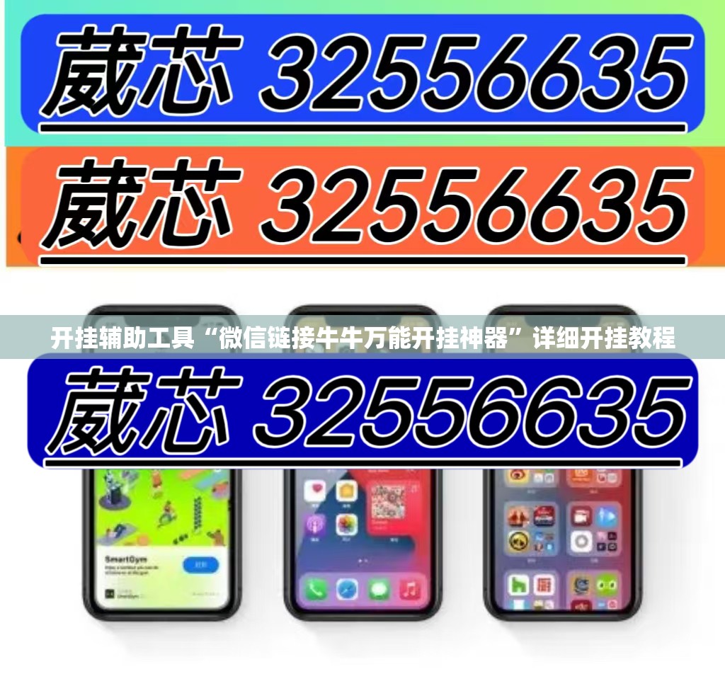开挂辅助工具“微信链接牛牛万能开挂神器”详细开挂教程