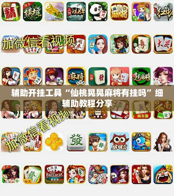 辅助开挂工具“仙桃晃晃麻将有挂吗”细辅助教程分享