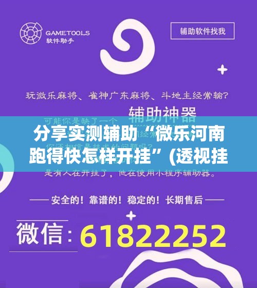分享实测辅助“微乐河南跑得快怎样开挂”(透视挂)辅助下载教程