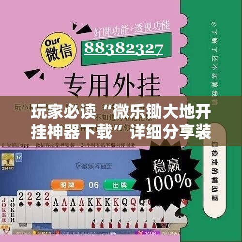 玩家必读“微乐锄大地开挂神器下载”详细分享装挂步骤