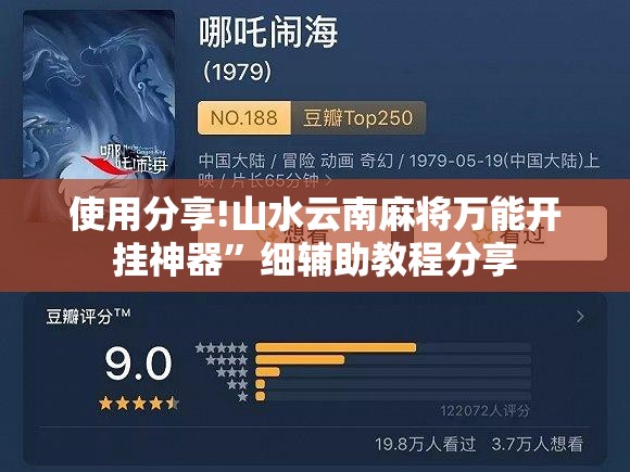 使用分享!山水云南麻将万能开挂神器”细辅助教程分享