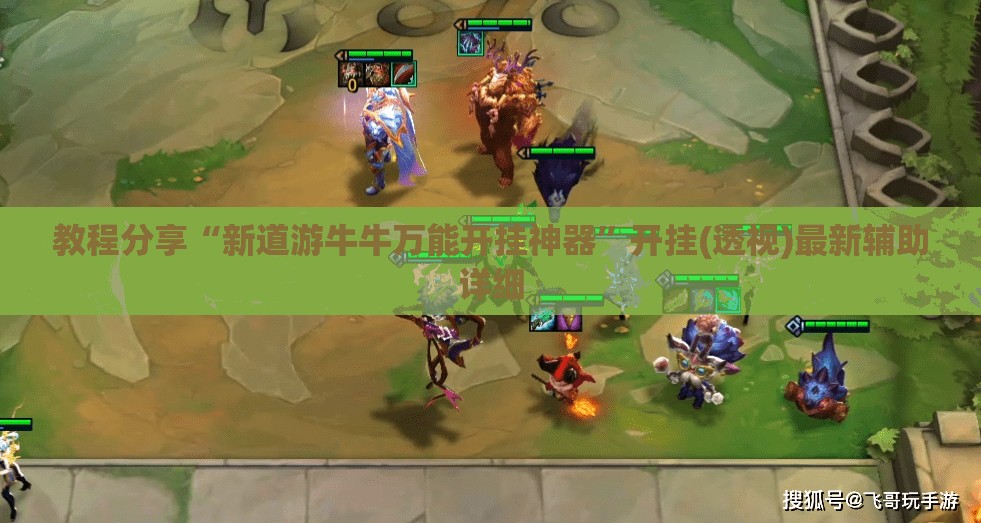 教程分享“新道游牛牛万能开挂神器”开挂(透视)最新辅助详细