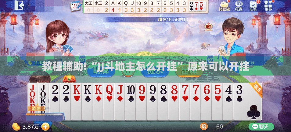 教程辅助!“JJ斗地主怎么开挂”原来可以开挂