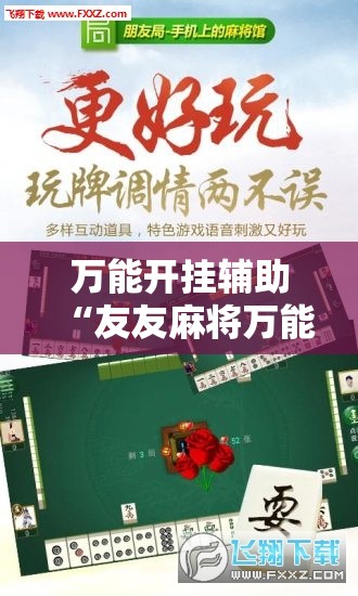 万能开挂辅助“友友麻将万能开挂神器”详细外挂透视辅助软件教程