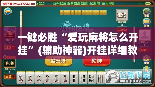 一键必胜“爱玩麻将怎么开挂”(辅助神器)开挂详细教程