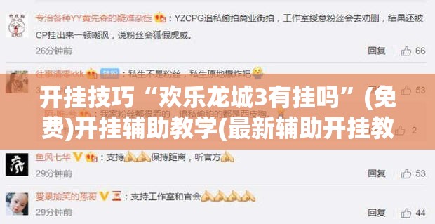 开挂技巧“欢乐龙城3有挂吗”(免费)开挂辅助教学(最新辅助开挂教程)