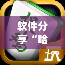 软件分享“哈哈贵阳捉鸡麻将开挂怎么开”(透视)其实确实有挂