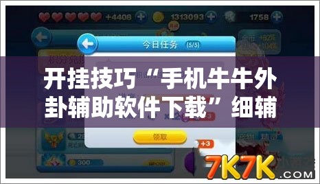 开挂技巧“手机牛牛外卦辅助软件下载”细辅助教程分享