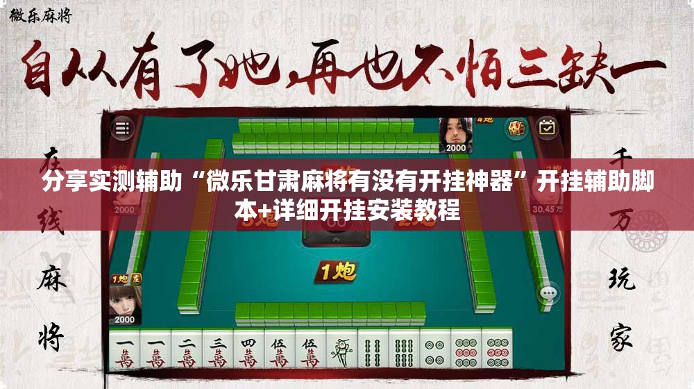 分享实测辅助“微乐甘肃麻将有没有开挂神器”开挂辅助脚本+详细开挂安装教程