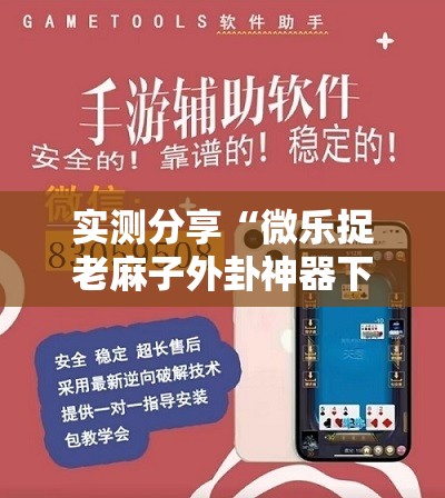 实测分享“微乐捉老麻子外卦神器下载安装”开挂详细教程