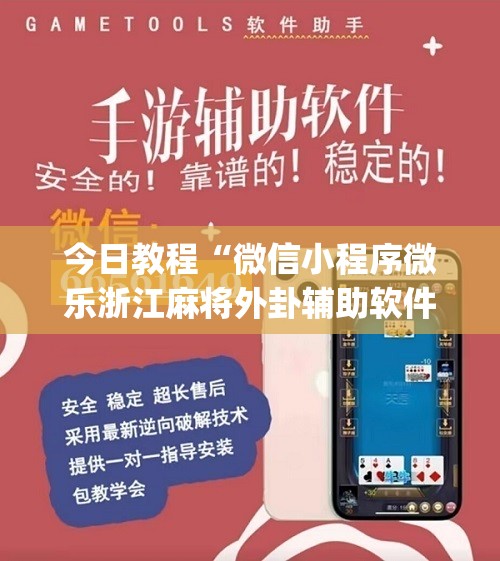 今日教程“微信小程序微乐浙江麻将外卦辅助软件下载”(辅助神器)开挂详细教程