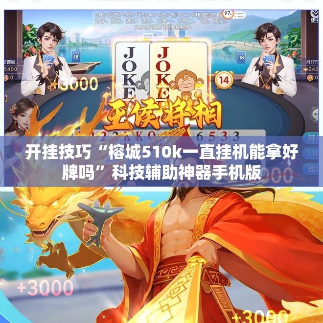开挂技巧“榕城510k一直挂机能拿好牌吗”科技辅助神器手机版