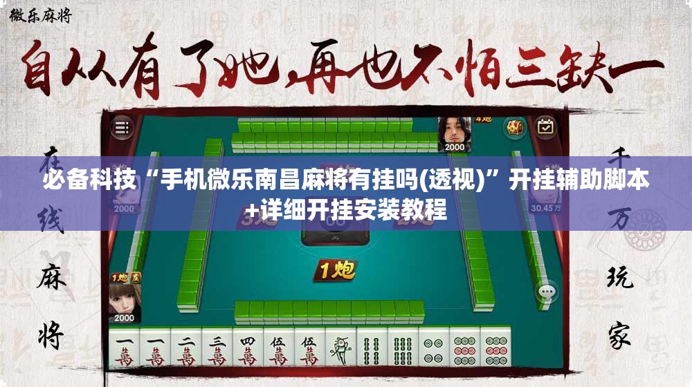 必备科技“手机微乐南昌麻将有挂吗(透视)”开挂辅助脚本+详细开挂安装教程