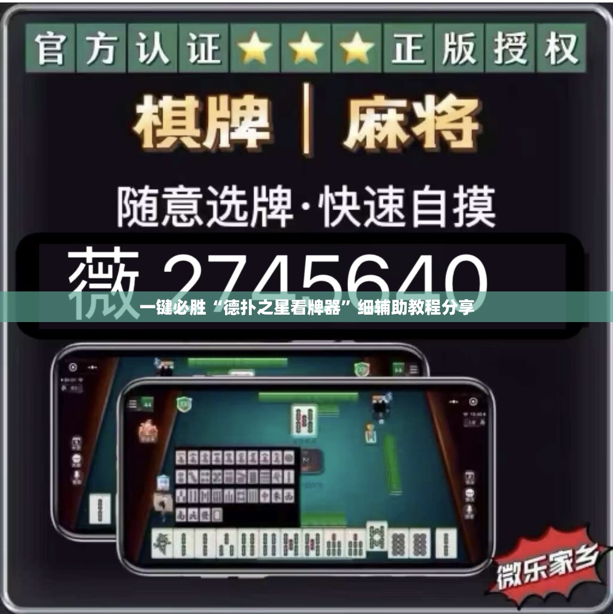 一键必胜“德扑之星看牌器	”细辅助教程分享