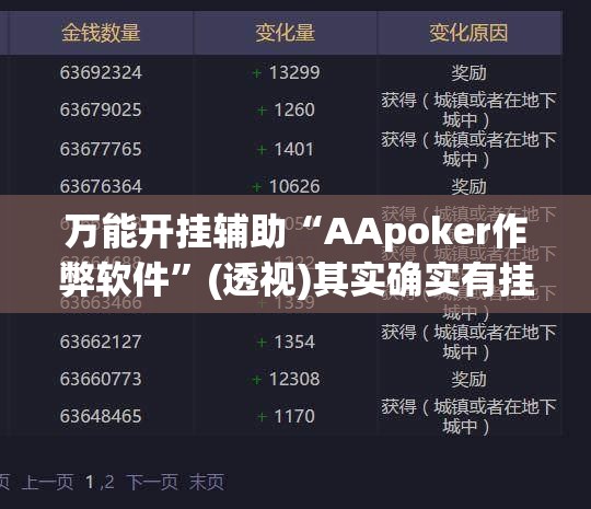 万能开挂辅助“AApoker作弊软件	”(透视)其实确实有挂