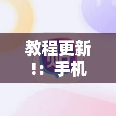 教程更新!：手机拼三张辅助挂下载”原来可以开挂