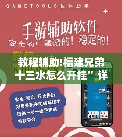 教程辅助!福建兄弟十三水怎么开挂	”详细外挂透视辅助软件教程