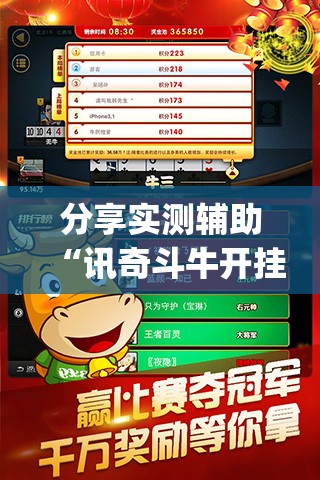 分享实测辅助“讯奇斗牛开挂视频”开挂(透视)辅助神器