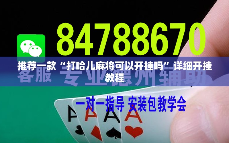 推荐一款“打哈儿麻将可以开挂吗	”详细开挂教程