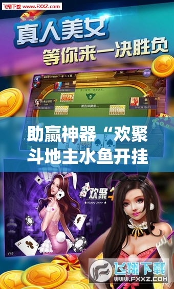 助赢神器“欢聚斗地主水鱼开挂辅助器通用版	”(透视)其实确实有挂