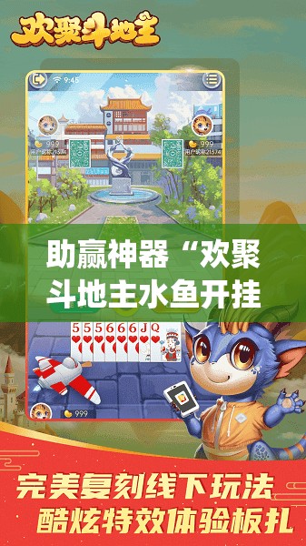 助赢神器“欢聚斗地主水鱼开挂辅助器通用版”(透视)其实确实有挂