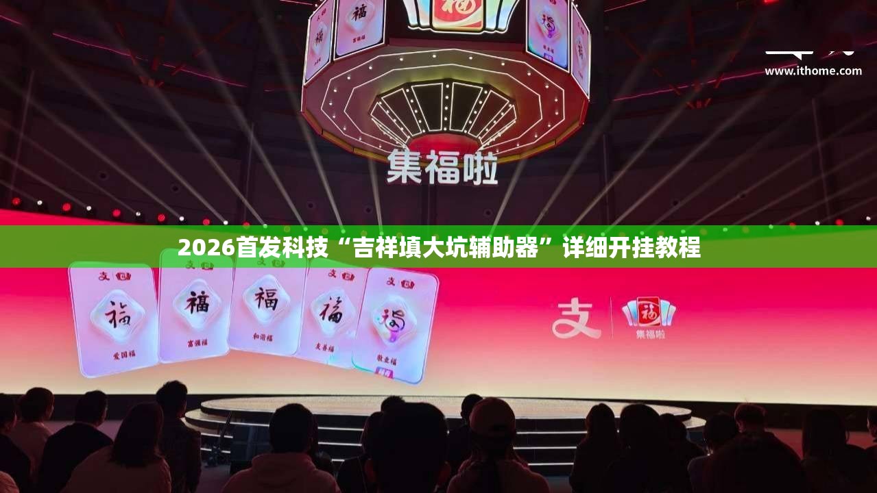 2026首发科技“吉祥填大坑辅助器”详细开挂教程