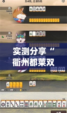 实测分享“衢州都莱双扣算牌器	”(免费)开挂辅助教学(最新辅助开挂教程)