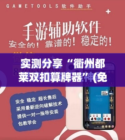 实测分享“衢州都莱双扣算牌器”(免费)开挂辅助教学(最新辅助开挂教程)
