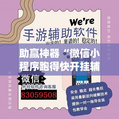 助赢神器“微信小程序跑得快开挂辅助器通用版”开挂(透视)最新辅助详细