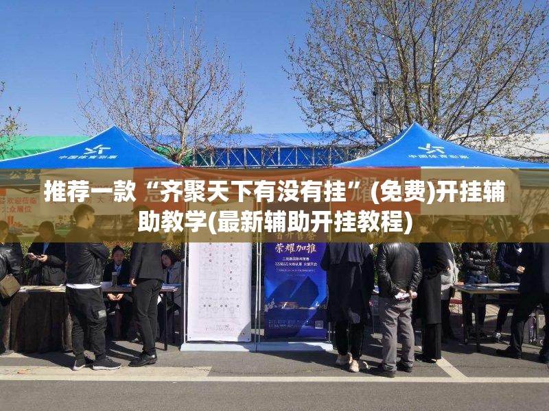 推荐一款“齐聚天下有没有挂”(免费)开挂辅助教学(最新辅助开挂教程)