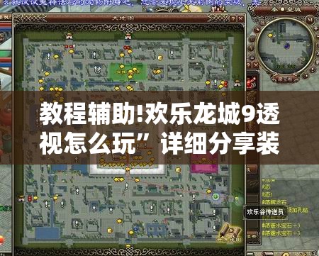 教程辅助!欢乐龙城9透视怎么玩”详细分享装挂步骤
