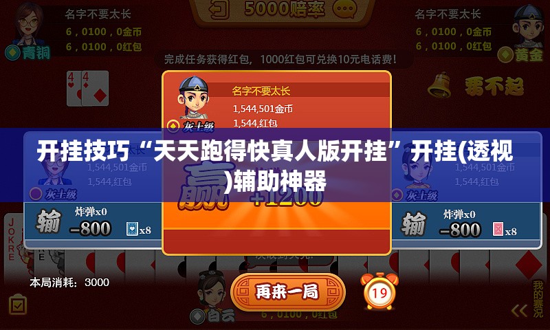 开挂技巧“天天跑得快真人版开挂	”开挂(透视)辅助神器