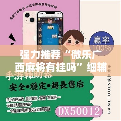 强力推荐“微乐广西麻将有挂吗	”细辅助教程分享