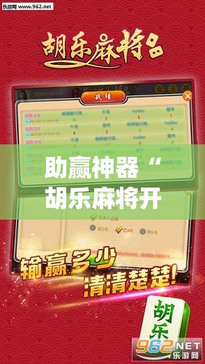 助赢神器“胡乐麻将开挂辅助器通用版”开挂(透视)最新辅助详细