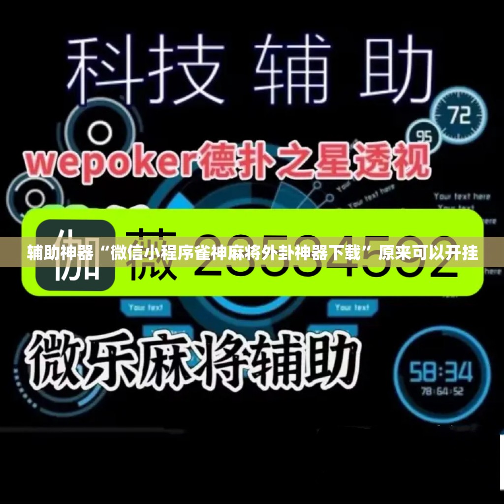 辅助神器“微信小程序雀神麻将外卦神器下载”原来可以开挂