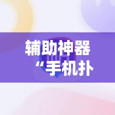辅助神器“手机扑克牌外卦辅助软件下载	”开挂详细教程