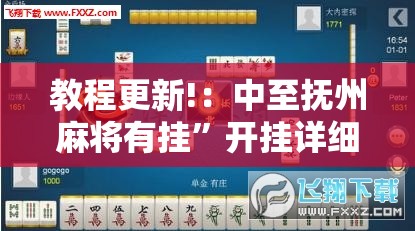 教程更新!：中至抚州麻将有挂”开挂详细教程