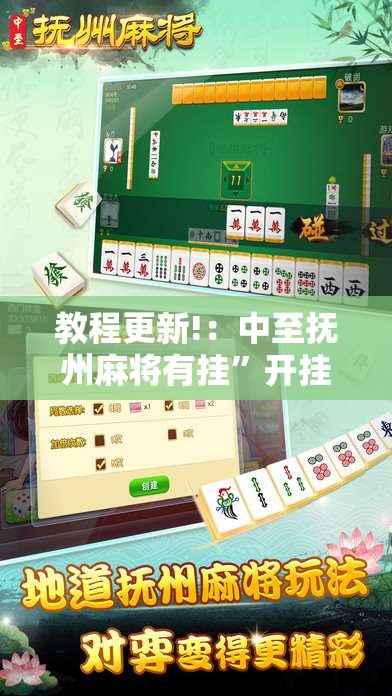 教程更新!：中至抚州麻将有挂	”开挂详细教程