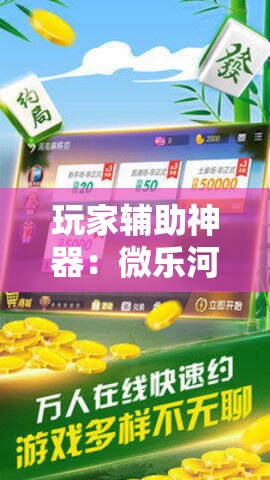 玩家辅助神器：微乐河南麻将小程序万能挂免费版	”其实确实有挂