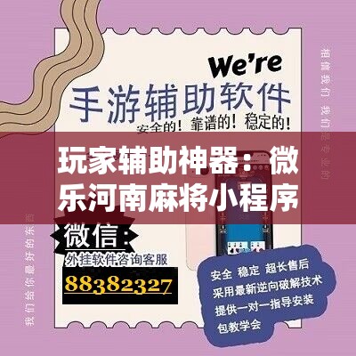 玩家辅助神器：微乐河南麻将小程序万能挂免费版”其实确实有挂
