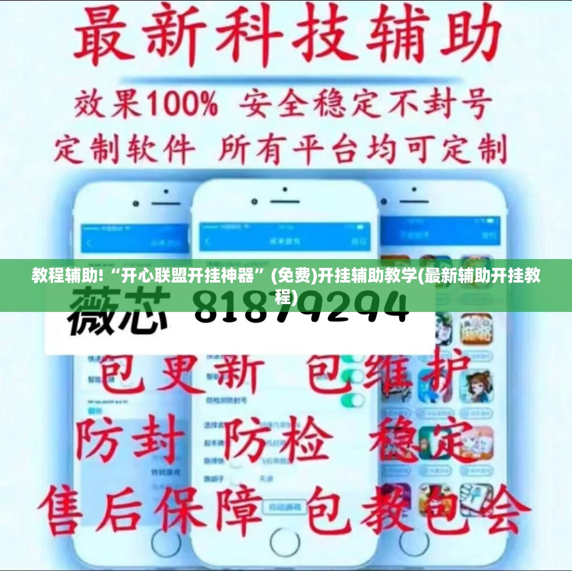 教程辅助!“开心联盟开挂神器	”(免费)开挂辅助教学(最新辅助开挂教程)
