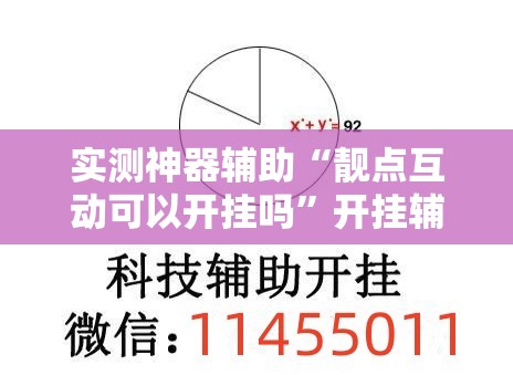 实测神器辅助“靓点互动可以开挂吗”开挂辅助脚本+详细开挂安装教程