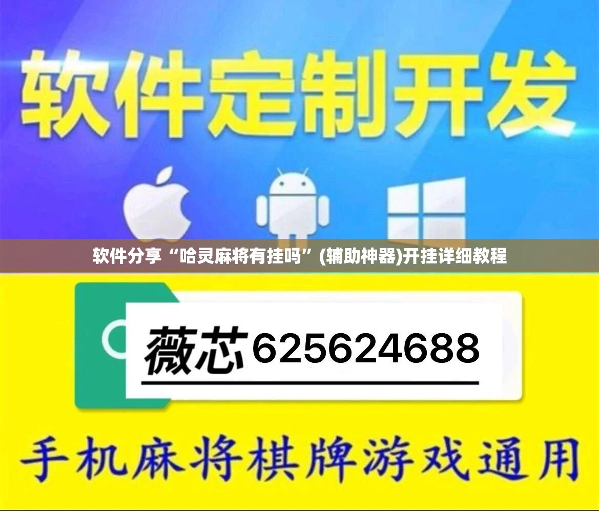 软件分享“哈灵麻将有挂吗	”(辅助神器)开挂详细教程