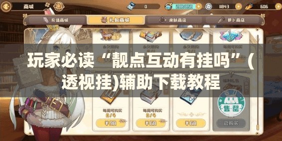 玩家必读“靓点互动有挂吗	”(透视挂)辅助下载教程